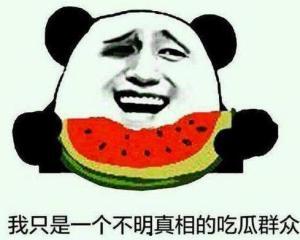 吃瓜群众的仰视图片搞笑